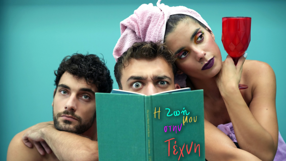 Η ΖΩΗ ΜΟΥ ΣΤΗΝ ΤΕΧΝΗ
